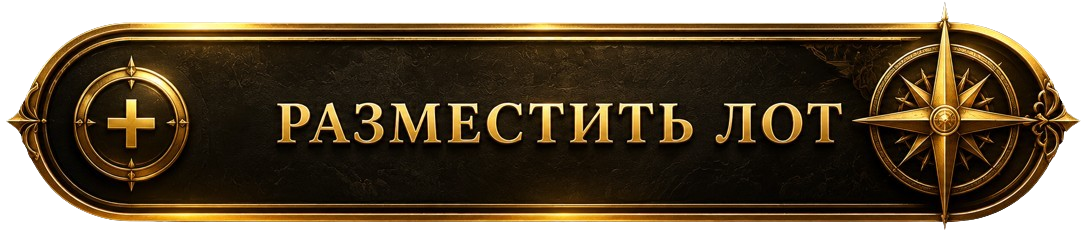 Разместить лот