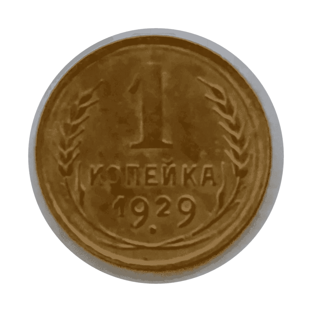 1 копейка 1929 года