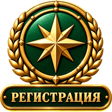 Регистрация