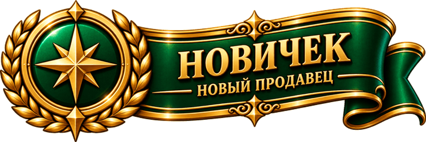 НОВИЧОК — НОВЫЙ ПРОДАВЕЦ