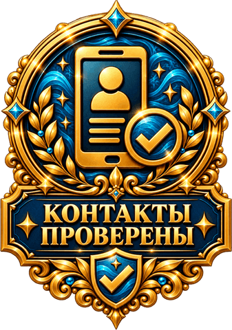 Контакты подтверждены