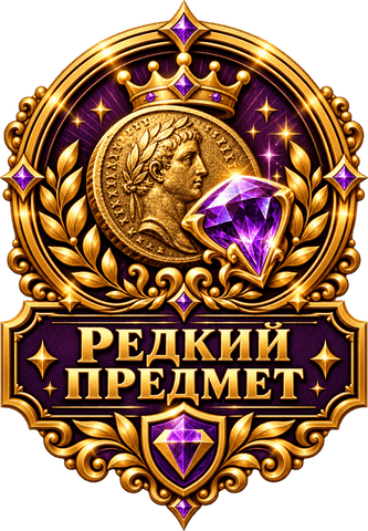 Редкий предмет