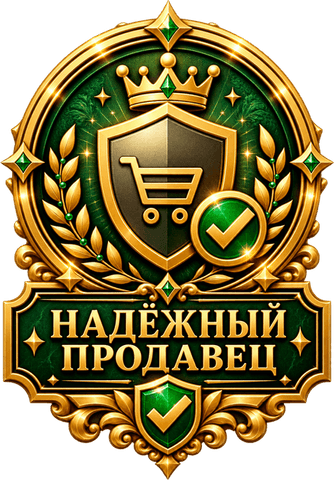 Надёжный продавец