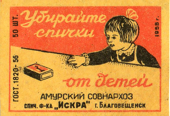 Спичечная этикетка «Убирайте спички от детей»