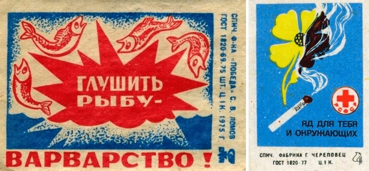 Спичечные этикетки СССР «Глушить рыбу — варварство!» и «Яд для тебя...»