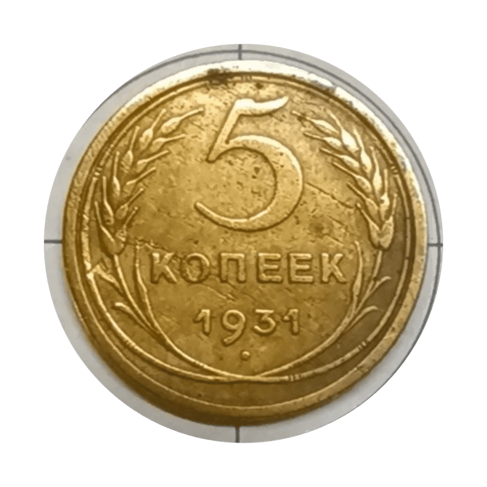 5 копеек 1931 года