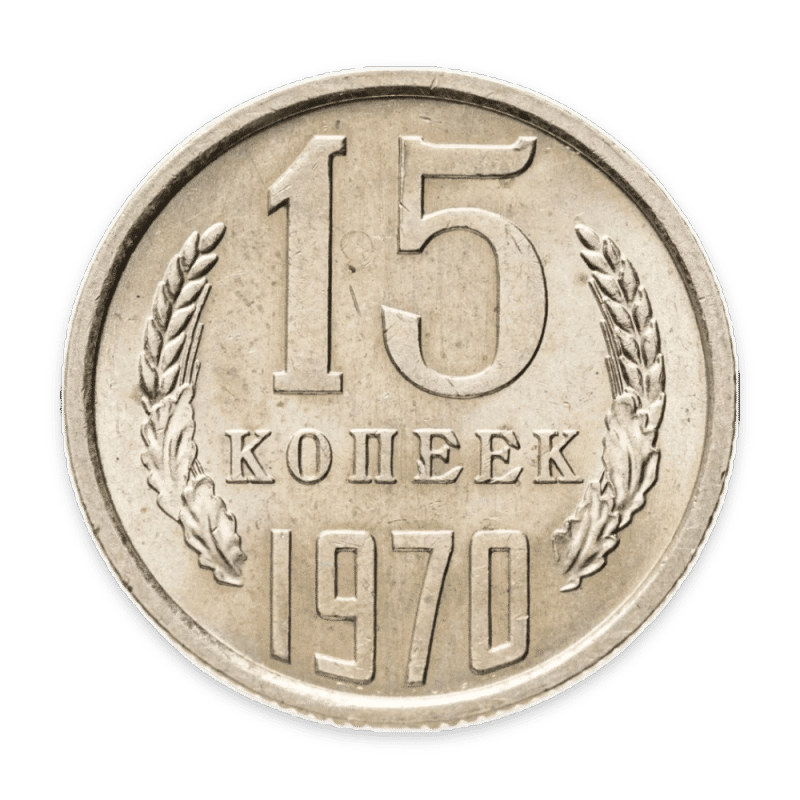 15 копеек 1970 года