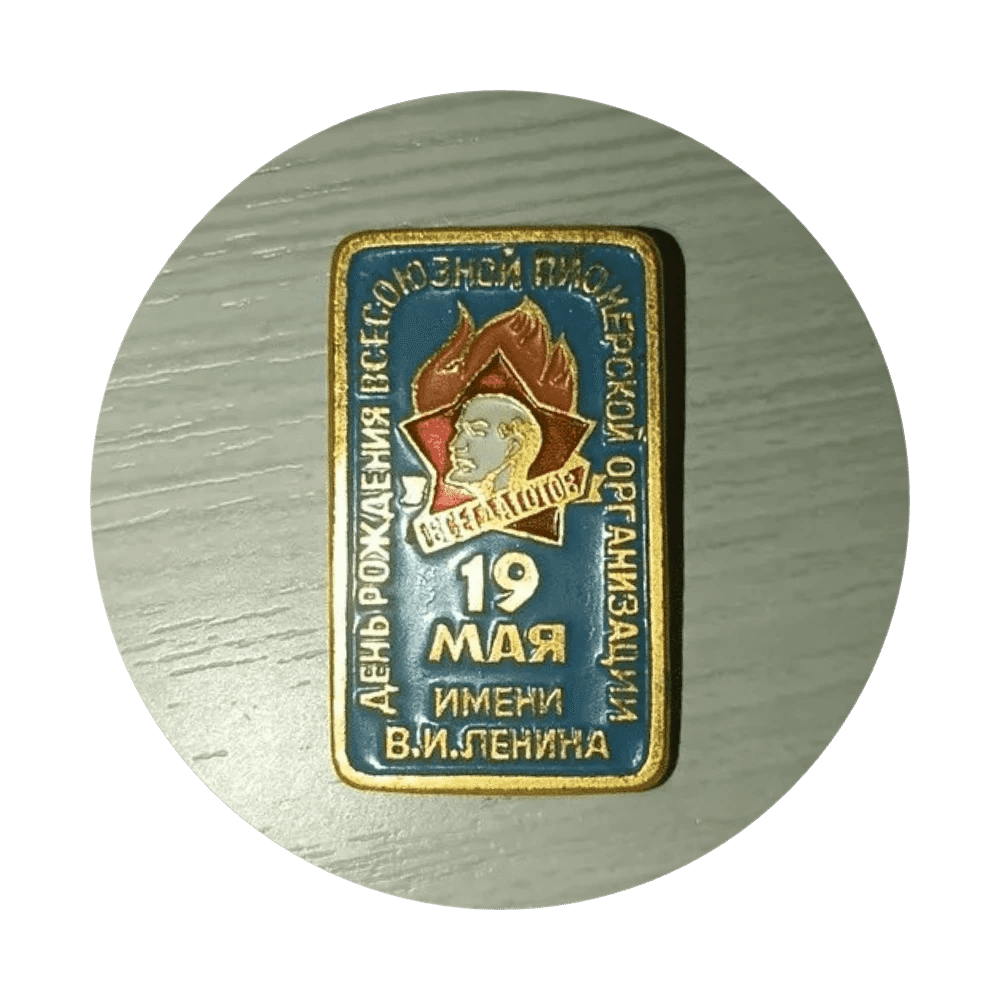 Значок «День рождения Всесоюзной пионерской организации — 19 мая»