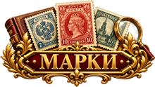 МАРКИ — логотип раздела