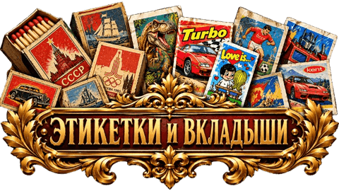 Этикетки и вкладыши